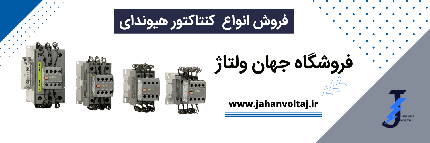 فروش انواع کنتاکتور