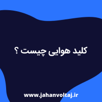 کلید هوایی چیست