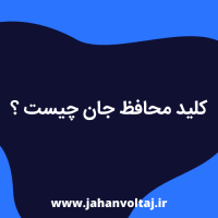 کلید محافظ جان چیست